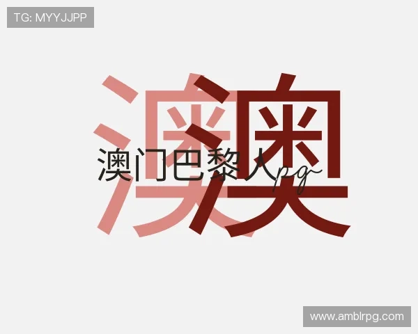 介绍澳门巴黎人pg